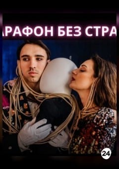 Афиша мероприятия Марафон без страха