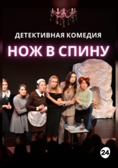 Афиша мероприятия Нож в спину