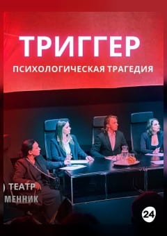 Афиша мероприятия Триггер